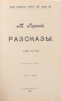 Горький М. Рассказы. 3-е изд. [В 5 т.]. Т. 1—5. СПб.: Изд. т-ва «Знание», 1901.